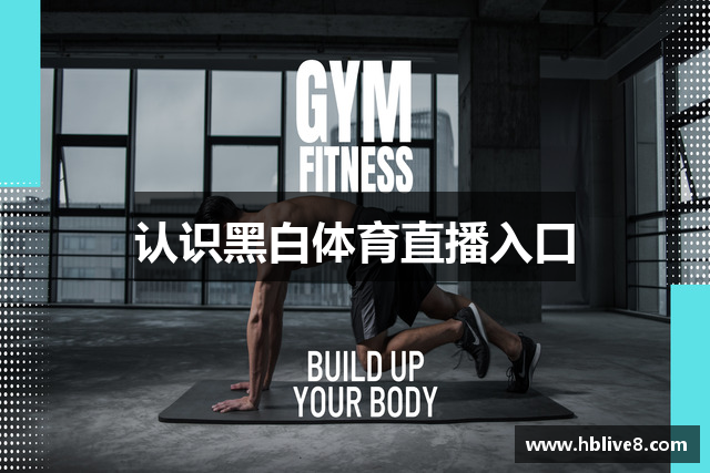 认识黑白体育直播入口
